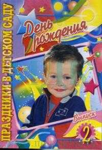 День рождения. Выпуск 2, , 0000