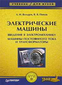 Электрические машины. Введение в электромеханику. Машины постоянного тока и трансформаторы, Попов В.В., 2009
