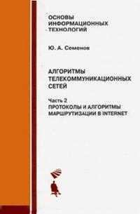 Алгоритмы телекоммуникационных сетей. В 3-х частях. Часть 2. Протоколы и алгоритмы маршрутизации в Internet, Семенов Ю.А., 2009