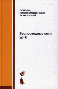 Беспроводные сети Wi-Fi, Пролетарский А.В., 2010