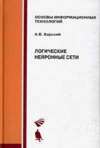 Логические нейронные сети, Барский А.Б., 2007