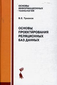 Основы проектирования реляционных баз данных, Туманов В.Е., 2010