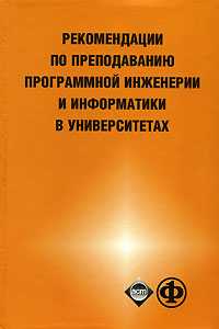 Рекомендации по преподаванию программной инженерии и информатики в университетах, , 2007