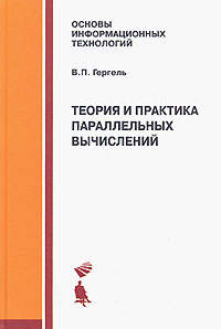 Теория и практика параллельных вычислений, Гергель В.П., 2007
