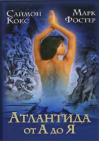 Атлантида от А до Я, Кокс С., 2008