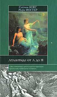 Атлантида от А до Я, Кокс С., 2008