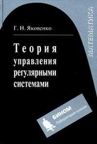 Теория управления регулярными системами. Учебное пособие, Яковенко Г.Н., 2010