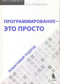 Программирование - это просто. Пошаговый подход, Робертсон А.А., 2008