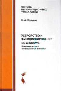 Устройство и функционирование OC Windows. Практикум к курсу "Операционные системы", Коньков К.А., 2012