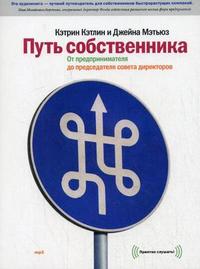 CD-ROM (MP3). Путь собственника: от предпринимателя до председателя совета директоров, , 0000