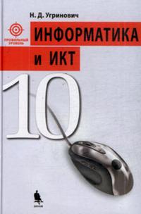 Информатика и ИКТ. Профильный уровень. Учебник для 10 класса, Угринович Николай Дмитриевич, 2010