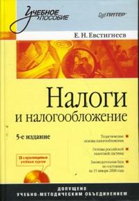 Налоги и налогообложение (+ CD-ROM), Евстигнеев Евгений, 2008