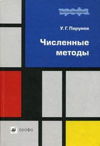 Численные методы. Гриф МО РФ, Пирумов У.Г., 2007