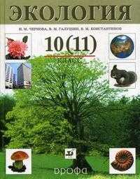 Экология. Учебник (профильный уровень). 10(11) класс, Чернова Нина Михайловна, 2008