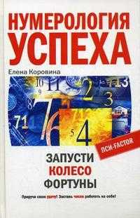 Нумерология успеха, , 2008