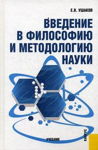 Введение в философию и методологию науки. Учебник. Гриф УМЦ "Классический учебник", Ушаков Евгений Владимирович, 2011