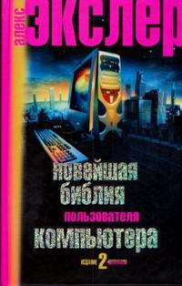 Новейшая библия пользователя компьютера, Экслер Алексей Борисович, 2007