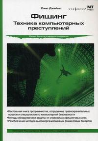 Фишинг: техника компьютерных преступлений, Джеймс Л., 2008
