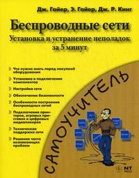 Беспроводные сети. Установка и устранение неполадок за 5 минут, Кинг Д.Р., 2008