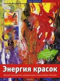 Энергия красок: основы абстрактной живописи акварельными и акриловыми красками, Питер Анн, 2007