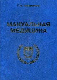 Мануальная медицина. Гриф Министерства Здравоохранения, Иваничев Г.А., 2008