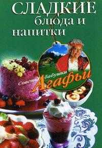 Сладкие блюда и напитки, Звонарева А.Т., 2008