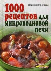 1000 рецептов для микроволновой печи, Воробьева Н.В., 2008