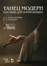 Танец модерн: пособие для начинающих (+ DVD), Александрова Н.А., 2011