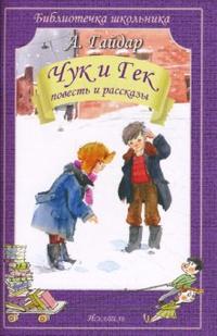 Чук и Гек. Повесть и рассказы, Гайдар Аркадий Петрович, 2011