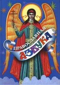 Православная азбука, Синюков Юрий, 2010