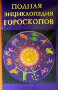 Полная энциклопедия гороскопов, Кановская М., 2009