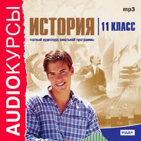 CD-ROM (MP3). История. 11 класс, , 0000