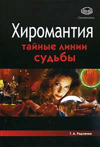 Хиромантия. Тайные линии судьбы, Радченко Т.А., 2008