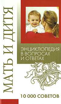 Мать и дитя.10000 советов, , 2008