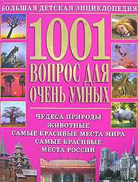 1001 вопрос для очень умных, , 2009