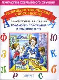 Поделки из пластилина и соленого теста, Анистратова Александра, 2010