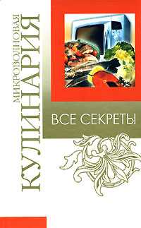 Все секреты. Микроволновая кулинария, Смирнова Л., 2008