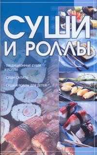 Суши и роллы, , 2010