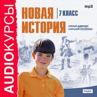 CD-ROM (MP3). Новая история. 7 класс, , 0000