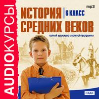CD-ROM (MP3). История Средних веков. 6 класс, , 0000