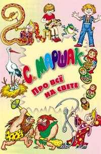 Про все на свете, Маршак Самуил Яковлевич, 2010