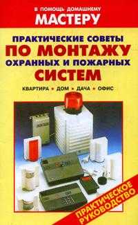 Практические советы по монтажу охранных и пожарных систем, Назаров В.И., 2008
