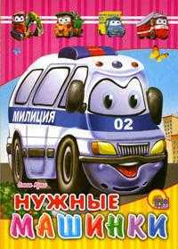 Нужные машинки, Крас О., 0000