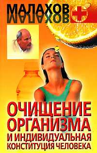 Очищение организма и индивидуальная конституция человека, Малахов Геннадий Петрович, 2008