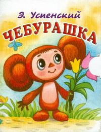 Чебурашка, Успенский Эдуард Николаевич, 2010
