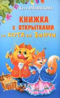 Книжка с открытками от кота да Винчи, Матюшкина К., 2008
