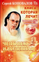 Книга, которая лечит. Человек и Вселенная, Коновалов С.С., 2010