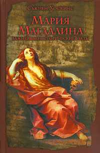 Мария Магдалина. Важнейшие исторические факты, Хоскинс Сьюзен, 0000