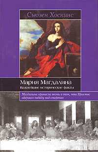 Мария Магдалина. Важнейшие исторические факты, Хоскинс Сьюзен, 0000