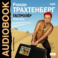 CD-ROM (MP3). Гастролер, , 0000